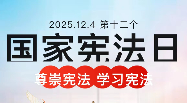 宪法宣传周 | 与“宪”同行，法护万家