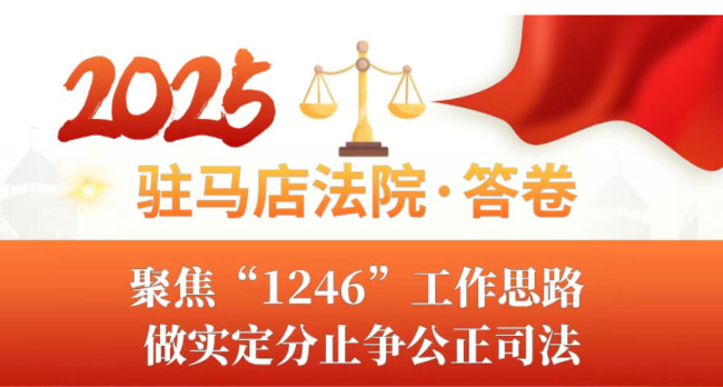 两会特辑·豫法答卷 | 驻马店法院：聚焦“1246”工作思路  做实定分止争公正..
