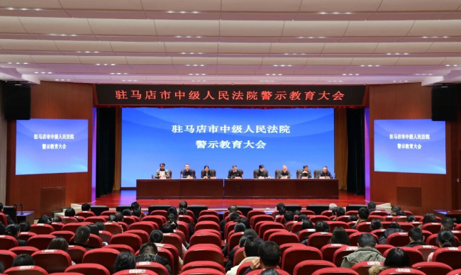 持续整治违规吃喝 坚决捍卫司法公正——驻马店中院召开警示教育大会