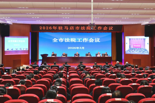破难题 树品牌 争一流 作表率——驻马店中院召开2026年全市法院工作会议
