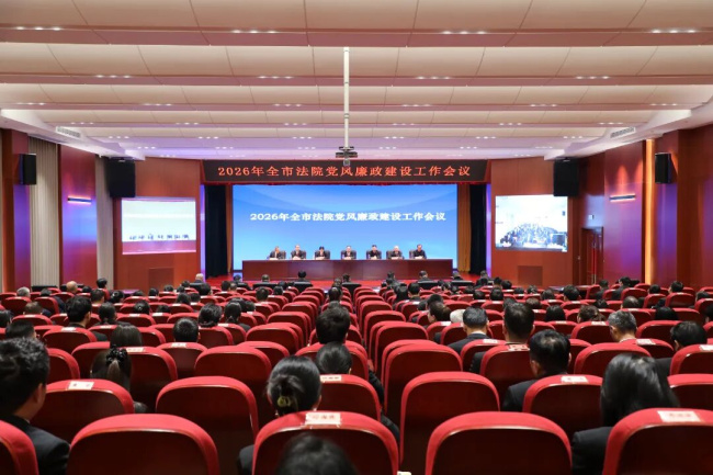 全市法院党风廉政建设工作会议召开
