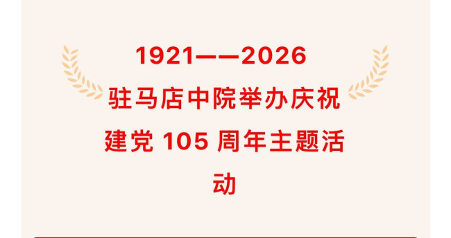 红心向党守正义 务实担当出实绩 —— 驻马店中院举办庆祝建党 105 周年主题活动
