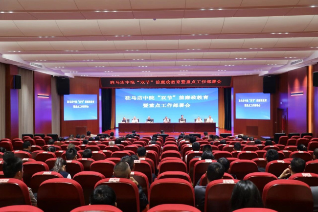 驻马店中院召开中秋、国庆“双节”前廉政教育暨重点工作部署会